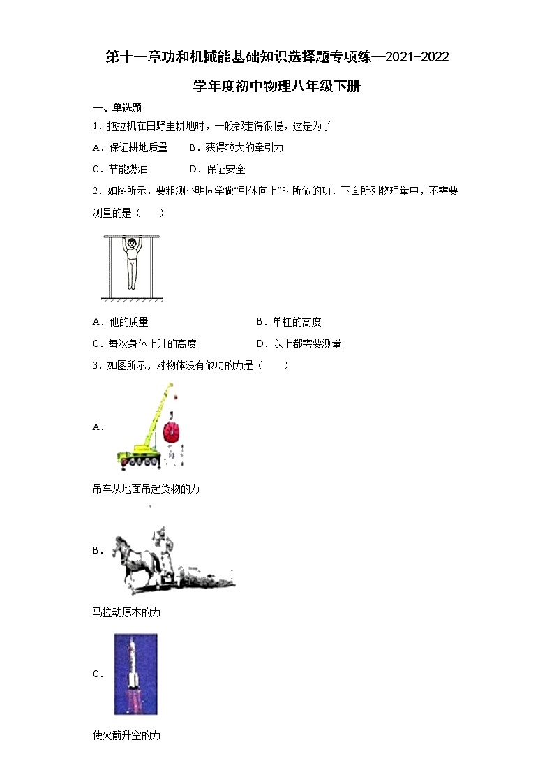 第十一章 功和机械能基础知识选择题专项练--2021-2022学年初中物理八年级下册第1页