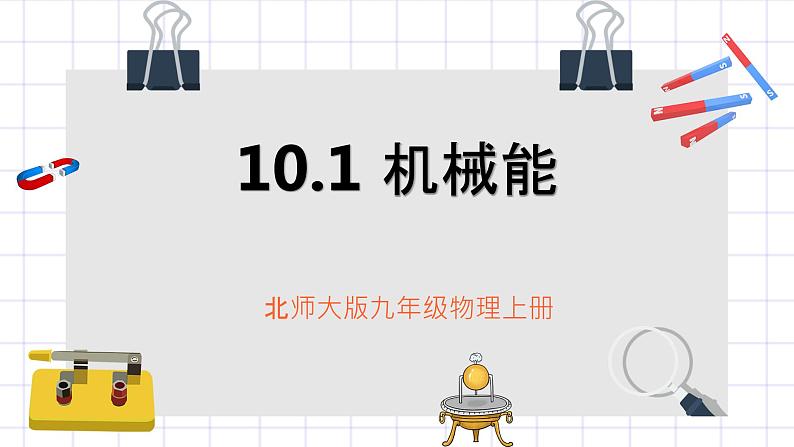 北师大九上10.1《机械能》第一课时课件+教案01