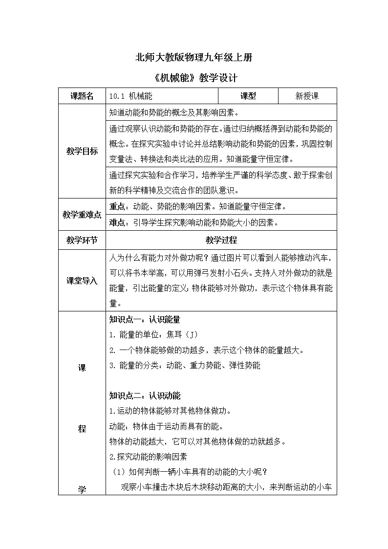 北师大九上10.1《机械能》第一课时课件+教案01