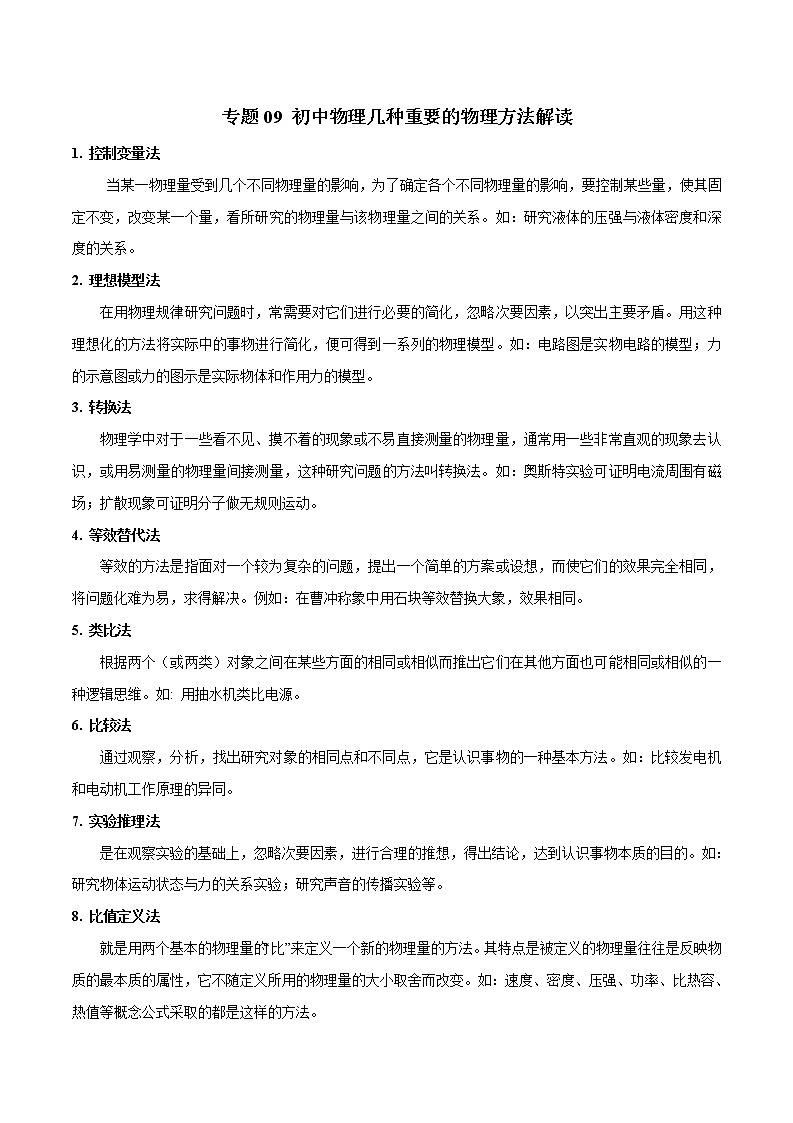 专题09 初中物理几种重要的物理方法解读01