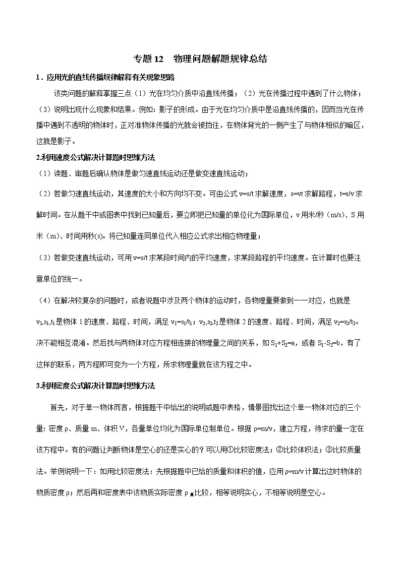 专题12 物理问题解题规律总结01