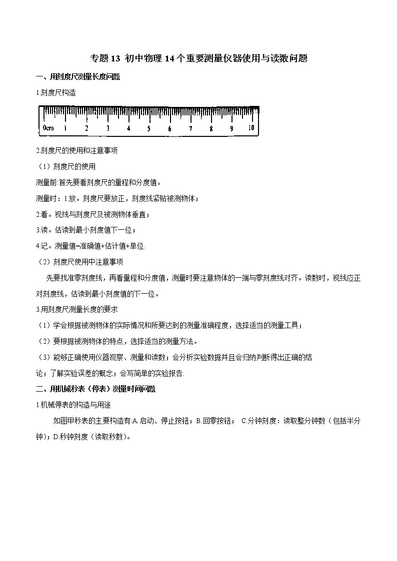 专题13 初中物理14个重要测量仪器使用与读数问题中考物理知识手册01