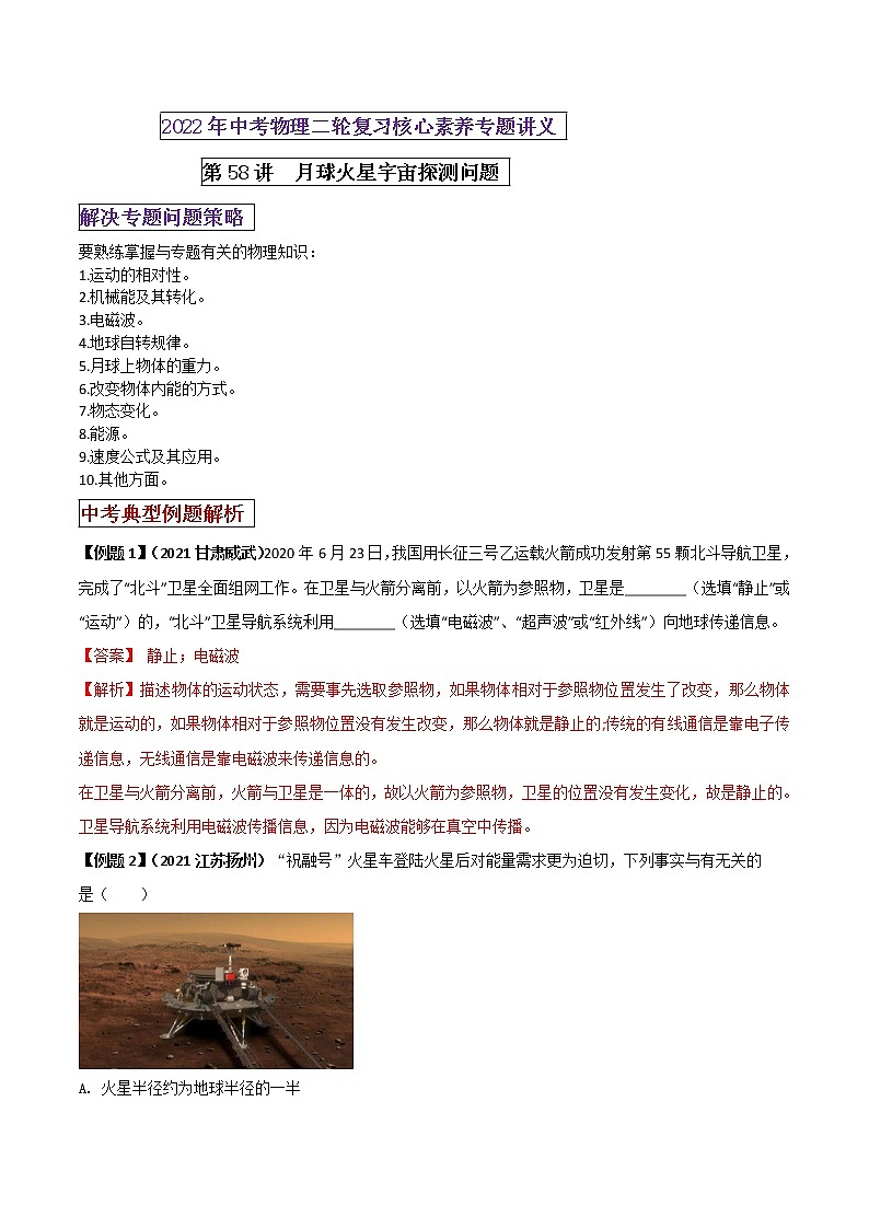 第58讲 月球火星等宇宙探测问题（解析版）第1页