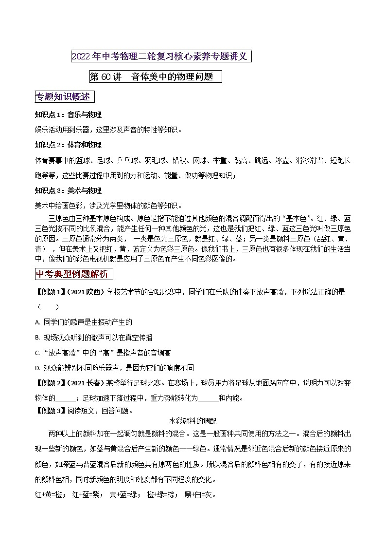 第60讲 音体美中的物理中考问题（原卷版）第1页