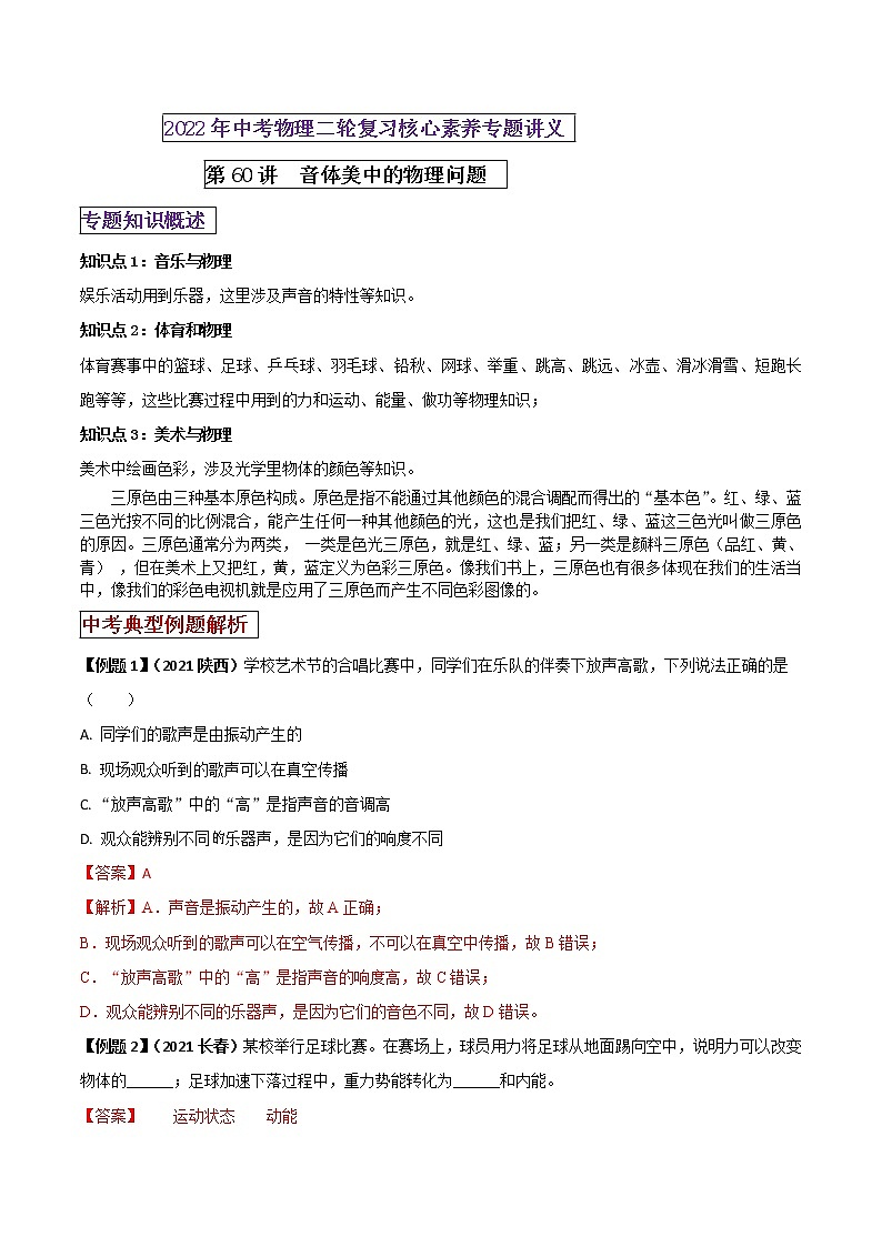 第60讲 音体美中的物理中考问题（解析版）第1页
