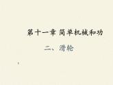 苏科版九年级上册11.2《滑轮》课件