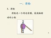 苏科版九年级上册11.2《滑轮》课件