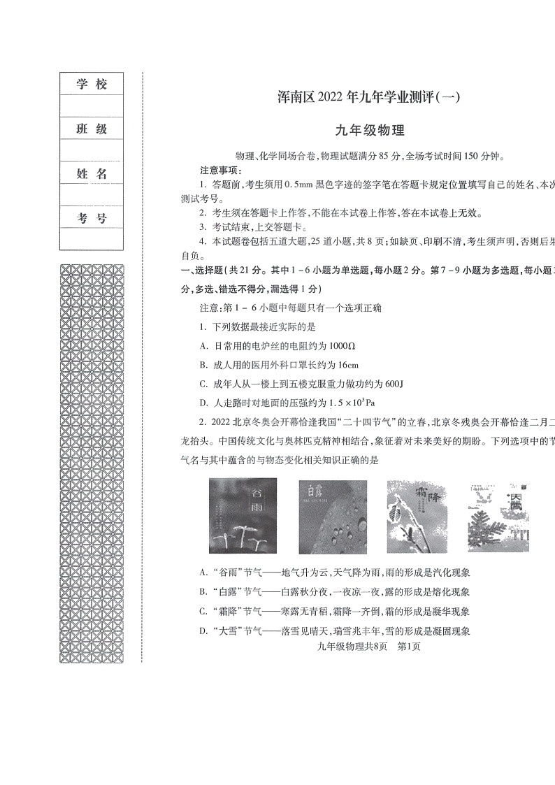 2022年辽宁省沈阳市浑南区九年级物理学业测评（一模）01