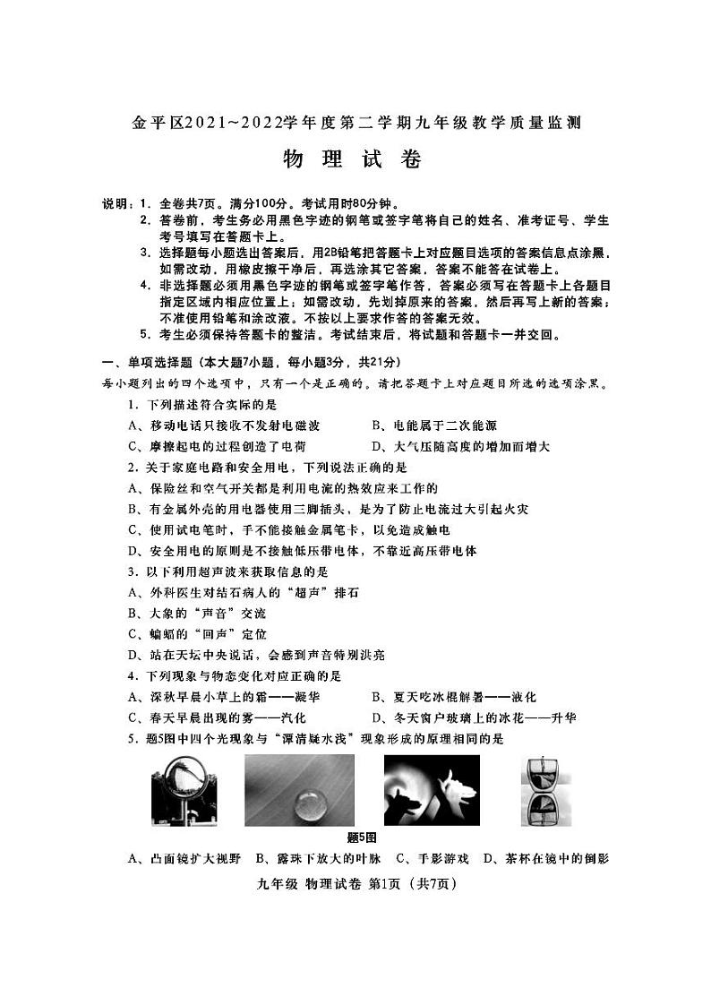 2022年广东省汕头市金平区九年级教学质量监测第一次模拟物理试题01