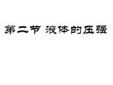 教科版八下物理  9.2 液体的压强 课件