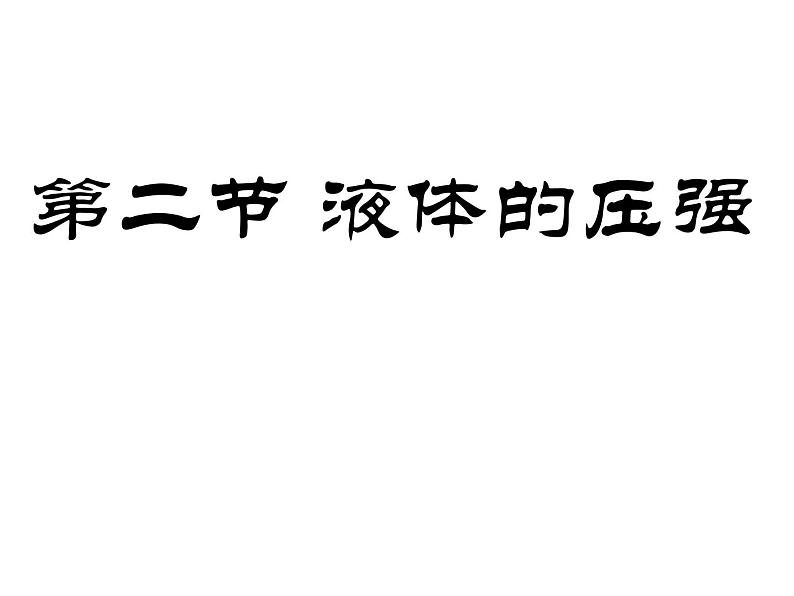 教科版八下物理  9.2 液体的压强 课件第1页