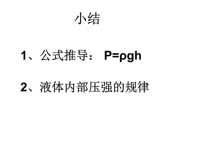 教科版八下物理  9.2 液体的压强 课件第6页