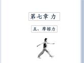 教科版八下物理  7.5 摩擦力 课件