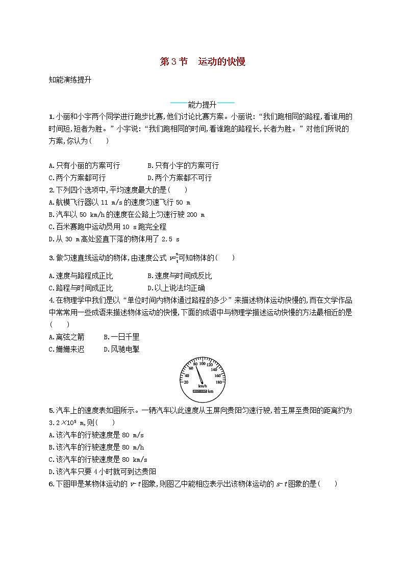 新版新人教版八年级物理上册1.3运动的快慢课后习题附答案第1页
