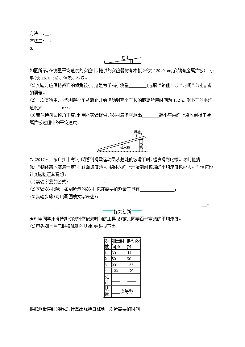 新版新人教版八年级物理上册1.4测量平均速度课后习题附答案第2页