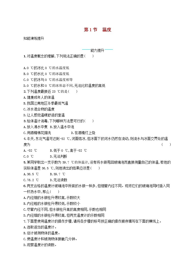 新版新人教版八年级物理上册3.1温度课后习题附答案第1页
