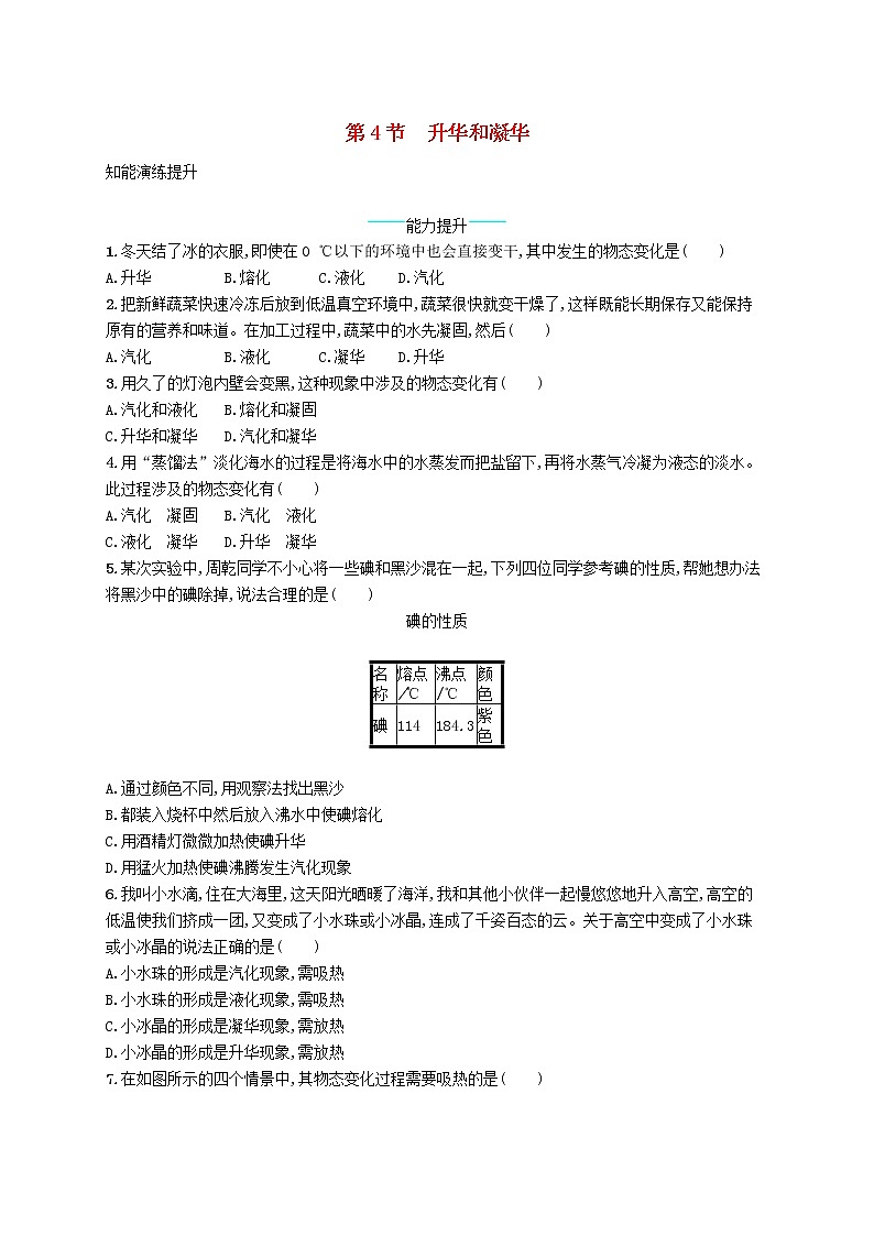 新版新人教版八年级物理上册3.4升华和凝华课后习题附答案01