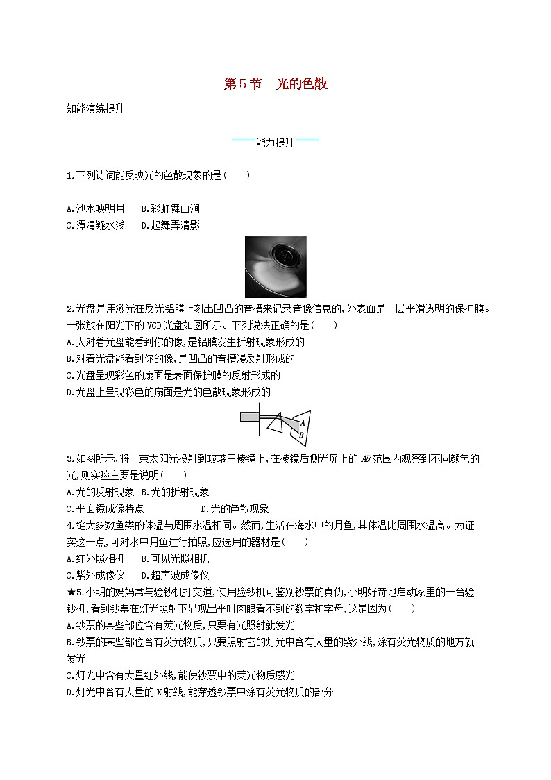 新版新人教版八年级物理上册4.5光的色散课后习题附答案01