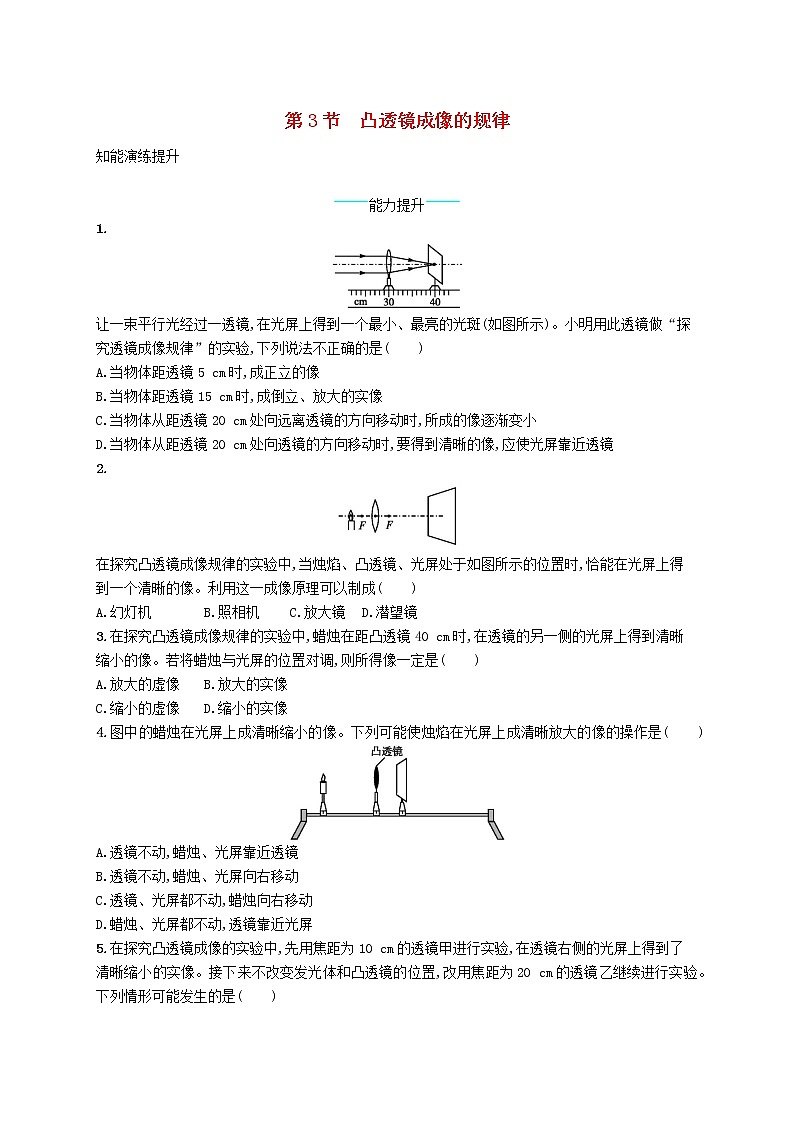 新版新人教版八年级物理上册5.3凸透镜成像的规律课后习题附答案第1页