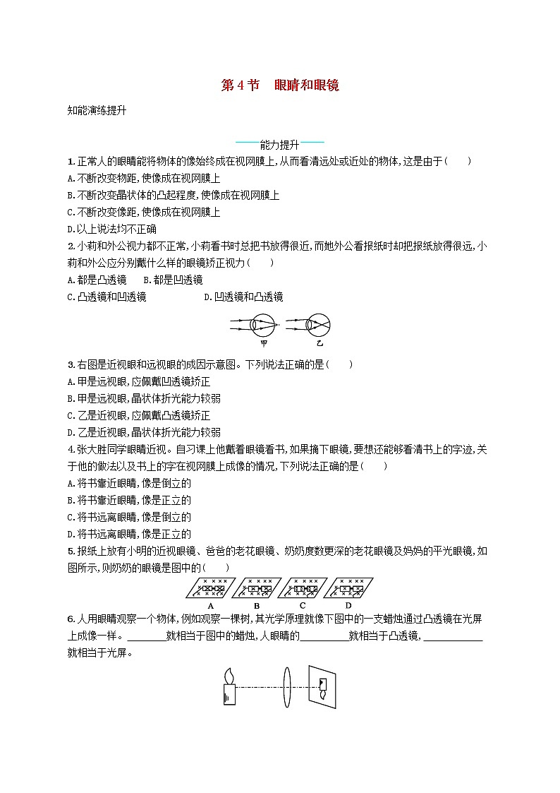 新版新人教版八年级物理上册5.4眼睛和眼镜课后习题附答案第1页