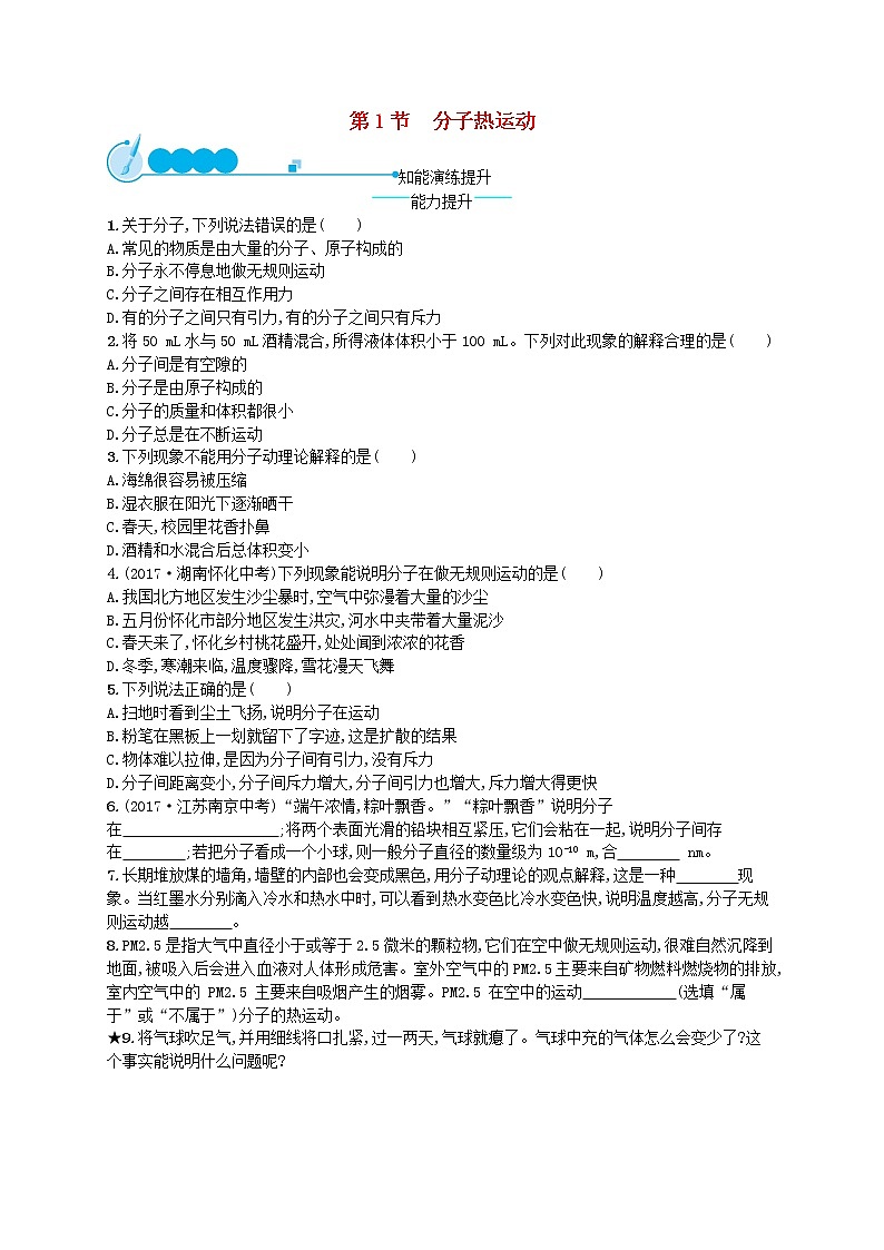 人教版九年级物理13.1分子热运动课后习题附答案解析01