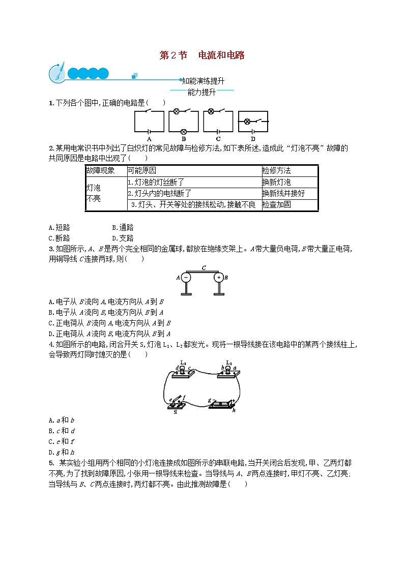 人教版九年级物理15.2电流和电路课后习题附答案解析01