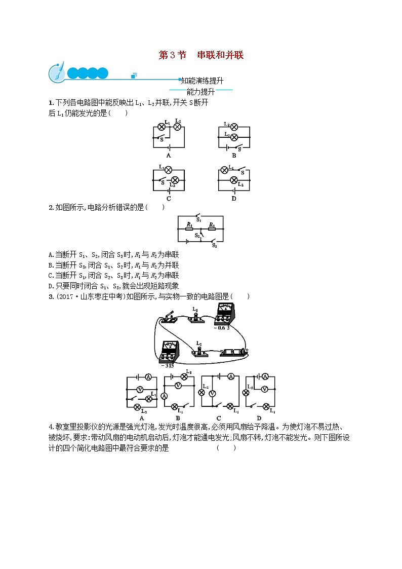 人教版九年级物理15.3串联和并联课后习题附答案解析01