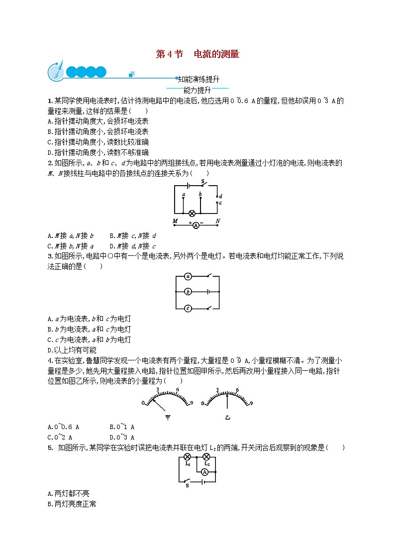 人教版九年级物理15.4电流的测量课后习题附答案解析01