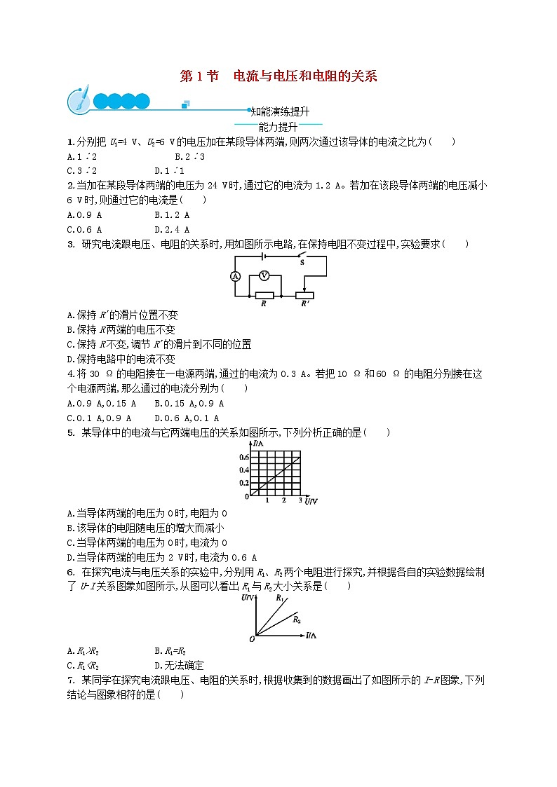 人教版九年级物理17.1电流与电压和电阻的关系课后习题附答案解析01