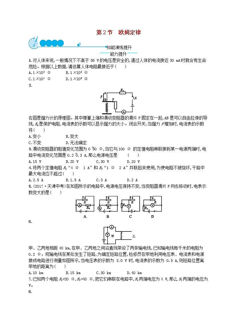 人教版九年级物理17.2欧姆定律课后习题附答案解析01