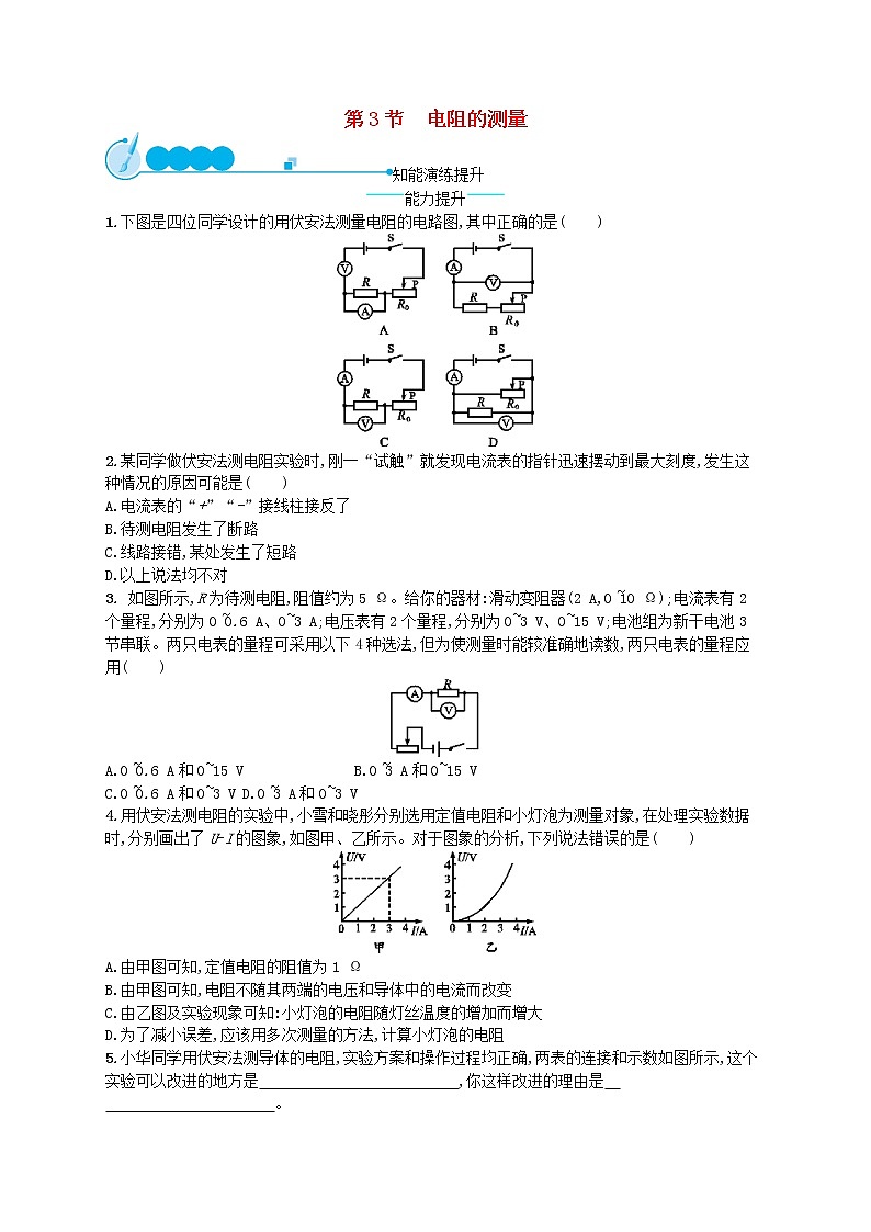 人教版九年级物理17.3电阻的测量课后习题附答案解析01