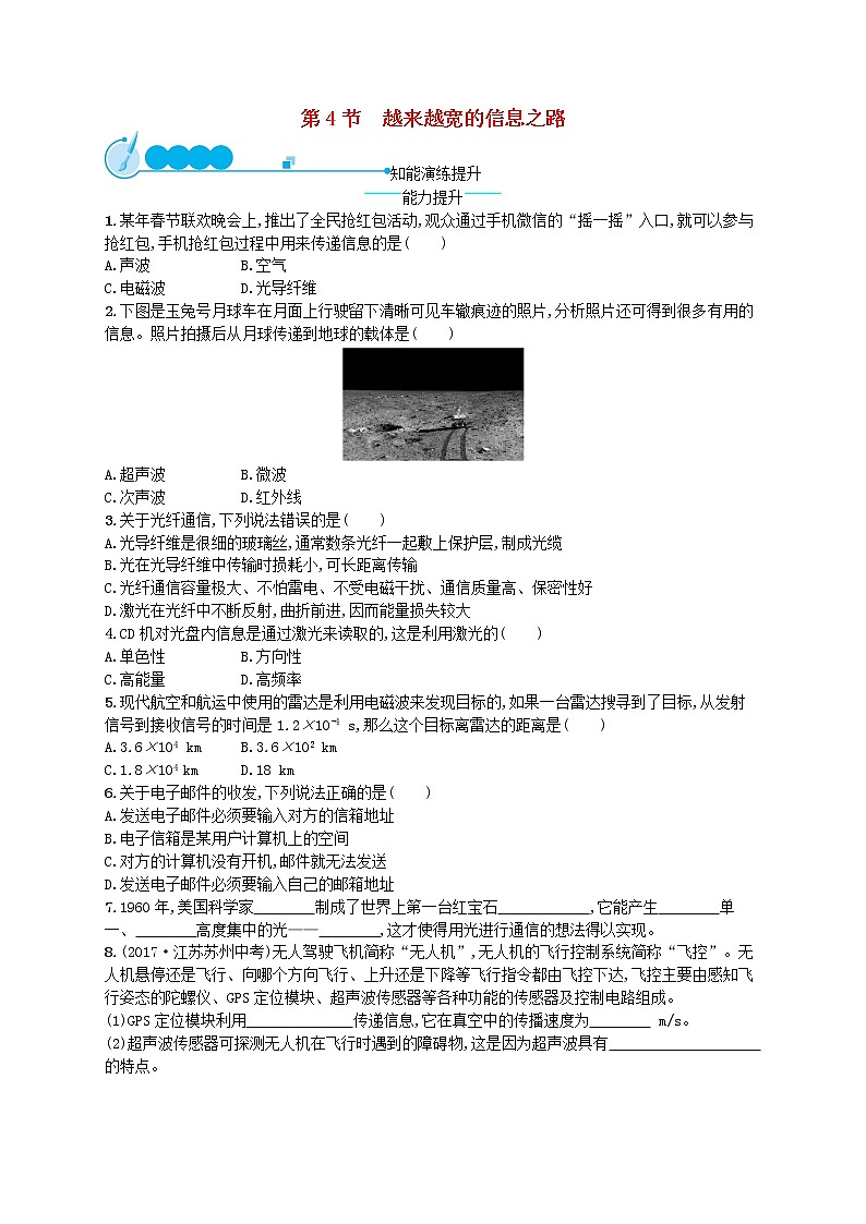 人教版九年级物理21.4越来越宽的信息之路课后习题附答案解析01