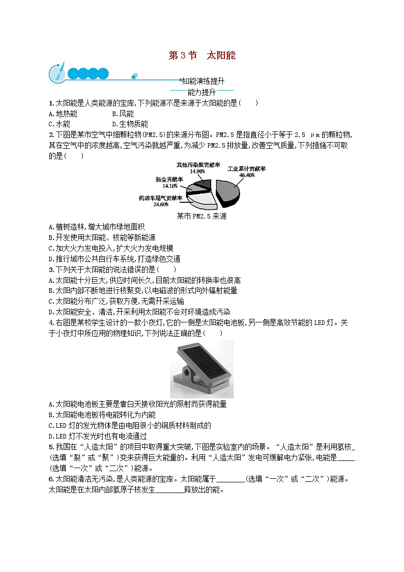 人教版九年级物理22.3太阳能课后习题附答案解析01