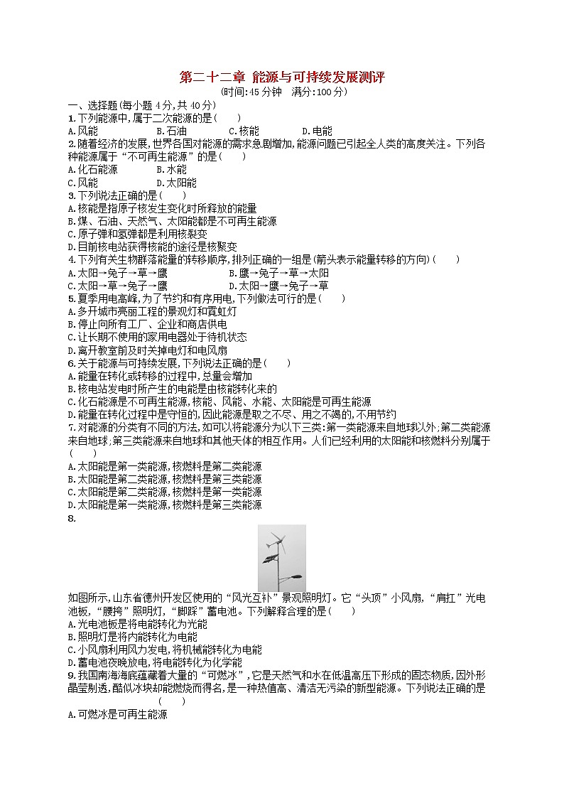人教版九年级物理第二十二章能源与可持续发展测评附答案解析01