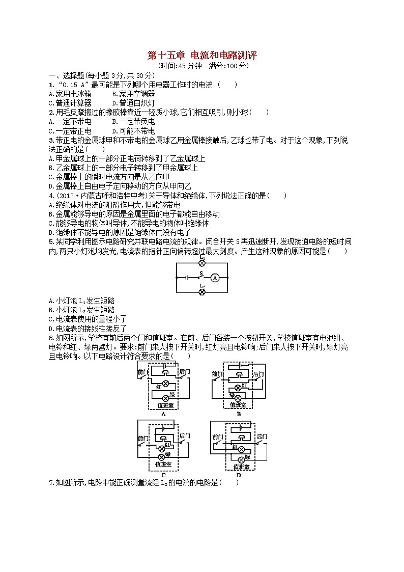 人教版九年级物理第十五章电流和电路测评附答案解析01