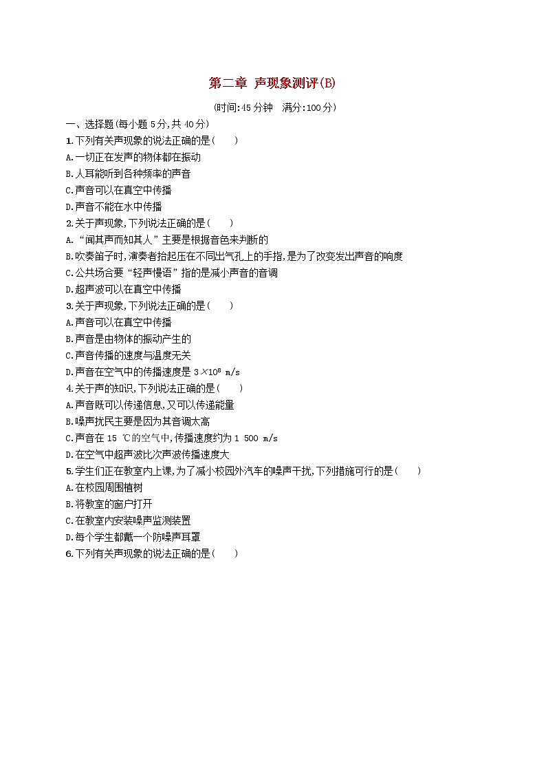 新版新人教版八年级物理上册第二章声现象测评(B)附答案第1页