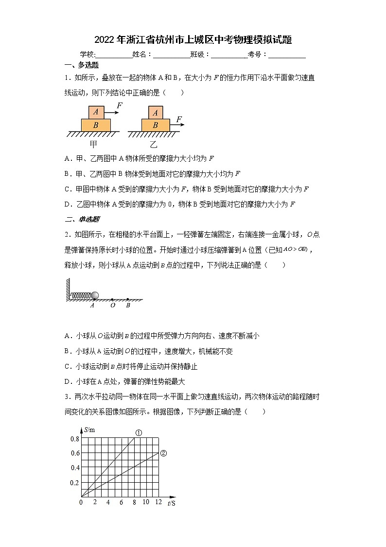 2022年浙江省杭州市上城区中考物理模拟试题(word版含答案)01