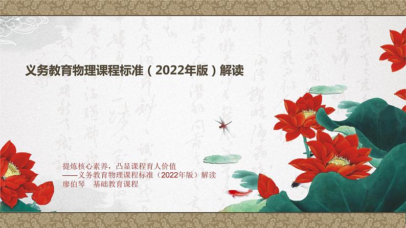 义务教育物理课程标准（2022年版）解读 廖伯琴课件PPT01