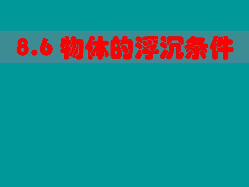 2022年北师大版八年级物理下册第8章第6节物体的浮沉条件课件 (2)第1页