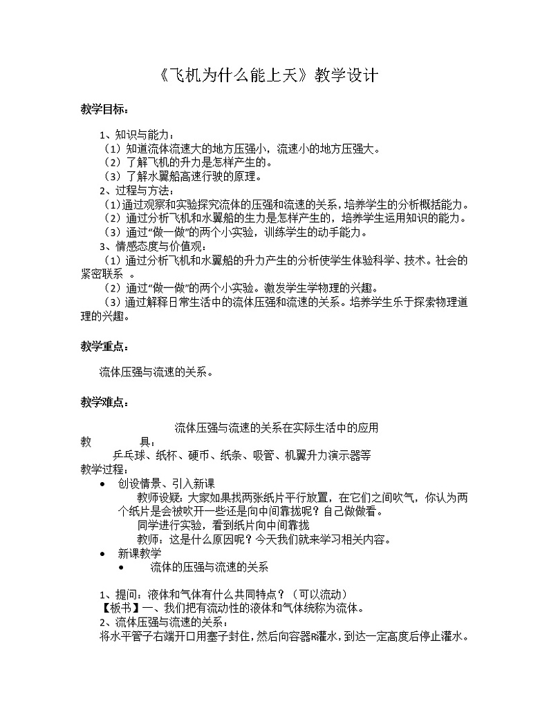 2022年北师大版八年级物理下册第8章第7节飞机为什么能上天教案 (3)第1页