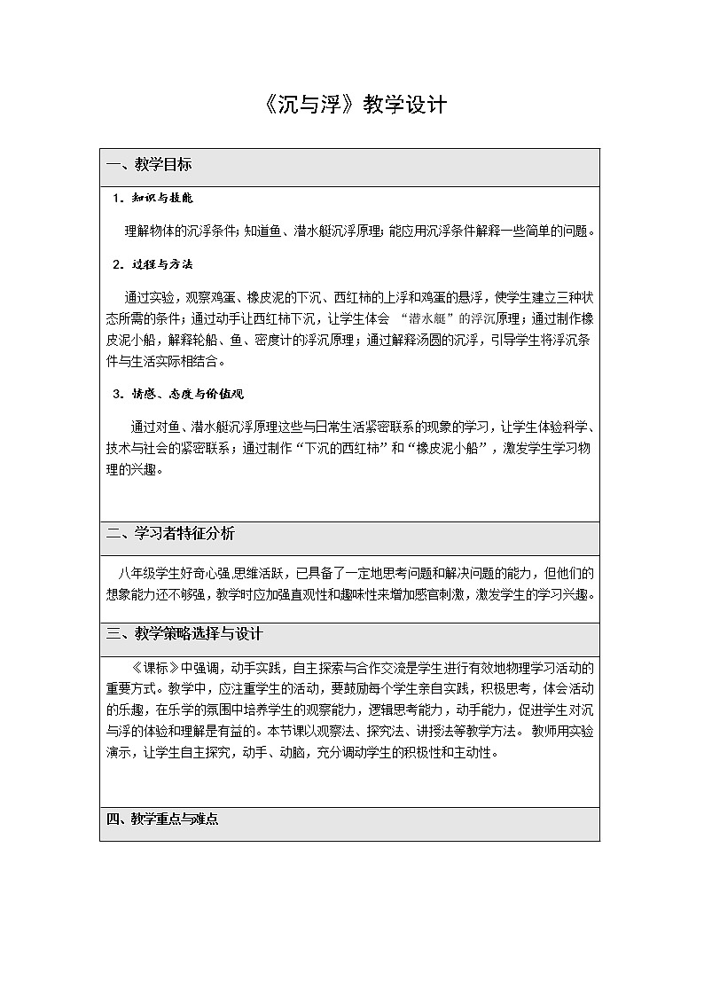 2022年教科版八年级物理下册第10章第4节沉与浮教案 (2)第1页