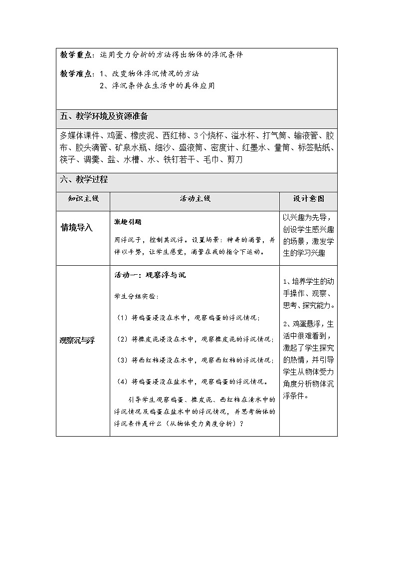 2022年教科版八年级物理下册第10章第4节沉与浮教案 (2)第2页