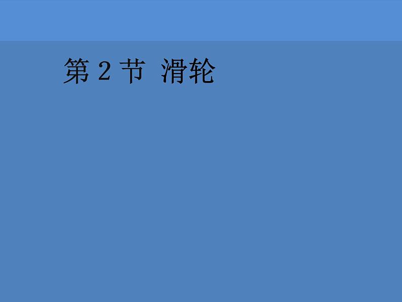 2022年教科版八年级物理下册第11章第2节滑轮课件 (3)第1页