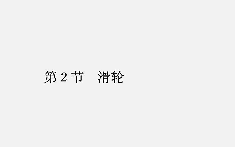 2022年教科版八年级物理下册第11章第2节滑轮课件 (1)第1页