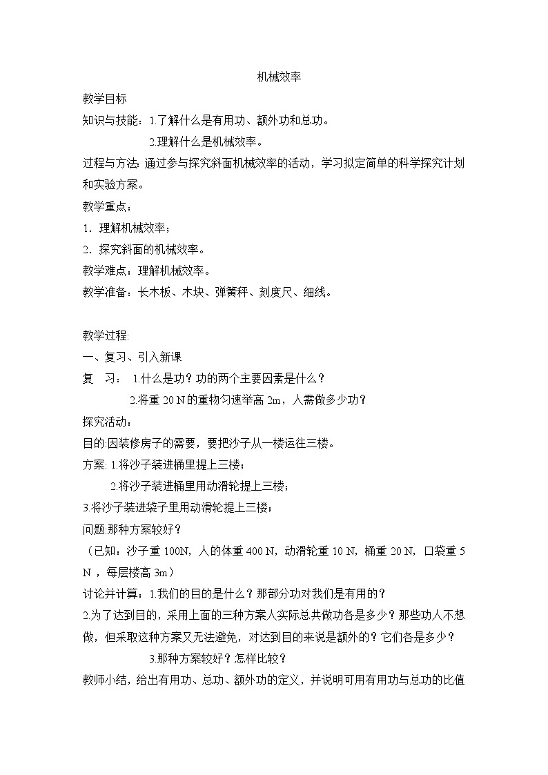 2022年教科版八年级物理下册第11章第4节机械效率教案 (2)01