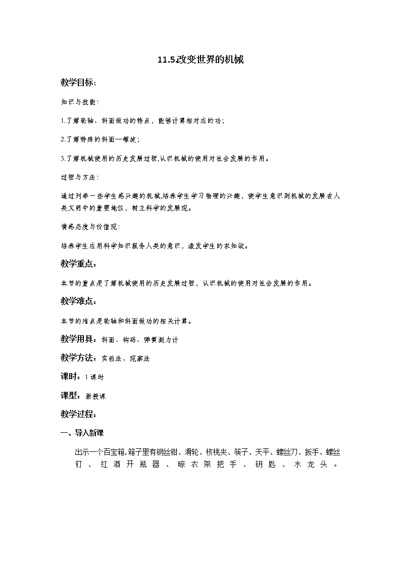 2022年教科版八年级物理下册第11章第5节改变世界的机械教案 (3)01