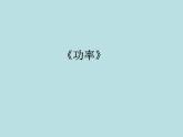 2022年人教版八年级物理下册第11章第2节功率课件 (4)