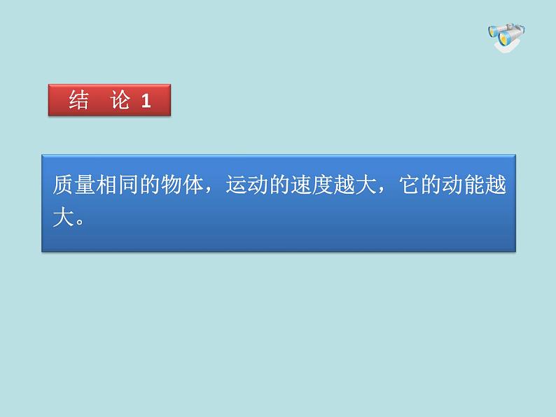 2022年人教版八年级物理下册第11章第3节动能和势能课件 (2)第8页