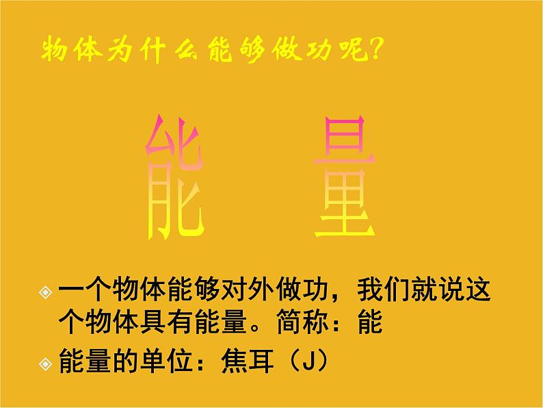 2022年人教版八年级物理下册第11章第3节动能和势能课件 (5)第6页