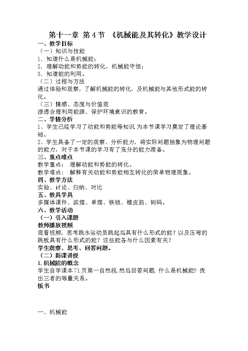 2022年人教版八年级物理下册第11章第4节机械能及其转化教案 (1)01